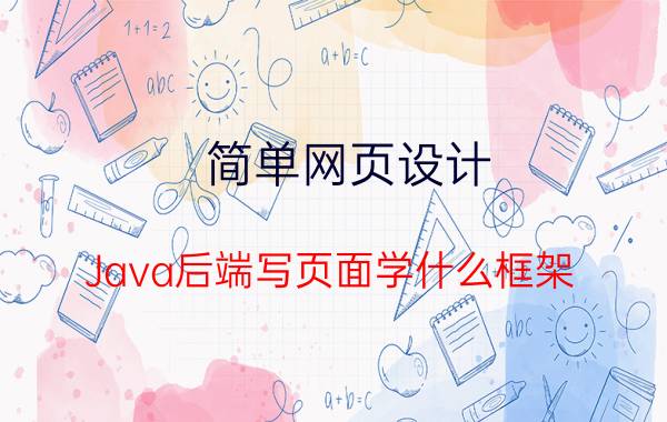 简单网页设计 Java后端写页面学什么框架？